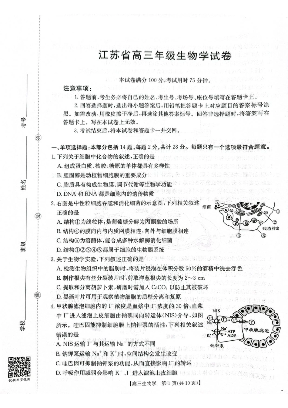 江苏省徐州市部分学校2025-2026学年高三上学期月考生物试卷.pdf_第1页