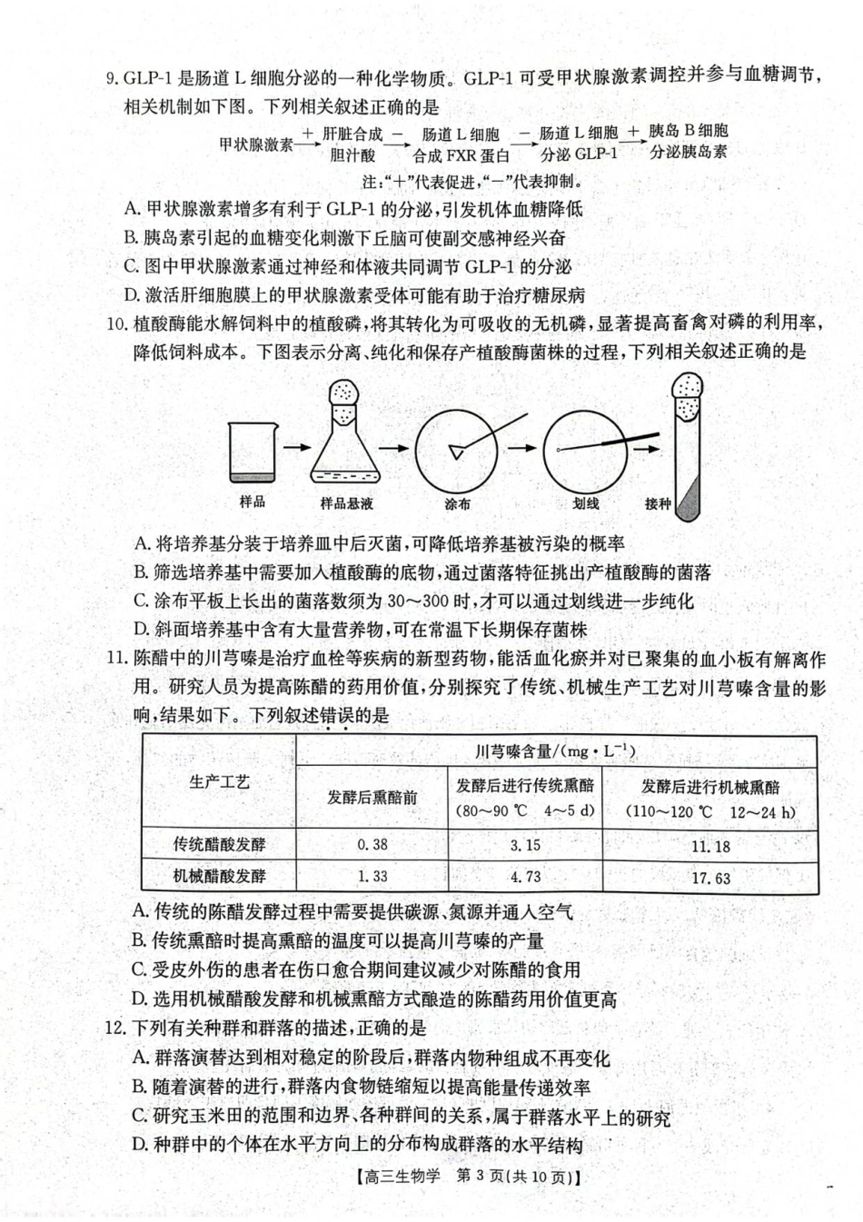 江苏省徐州市部分学校2025-2026学年高三上学期月考生物试卷.pdf_第3页