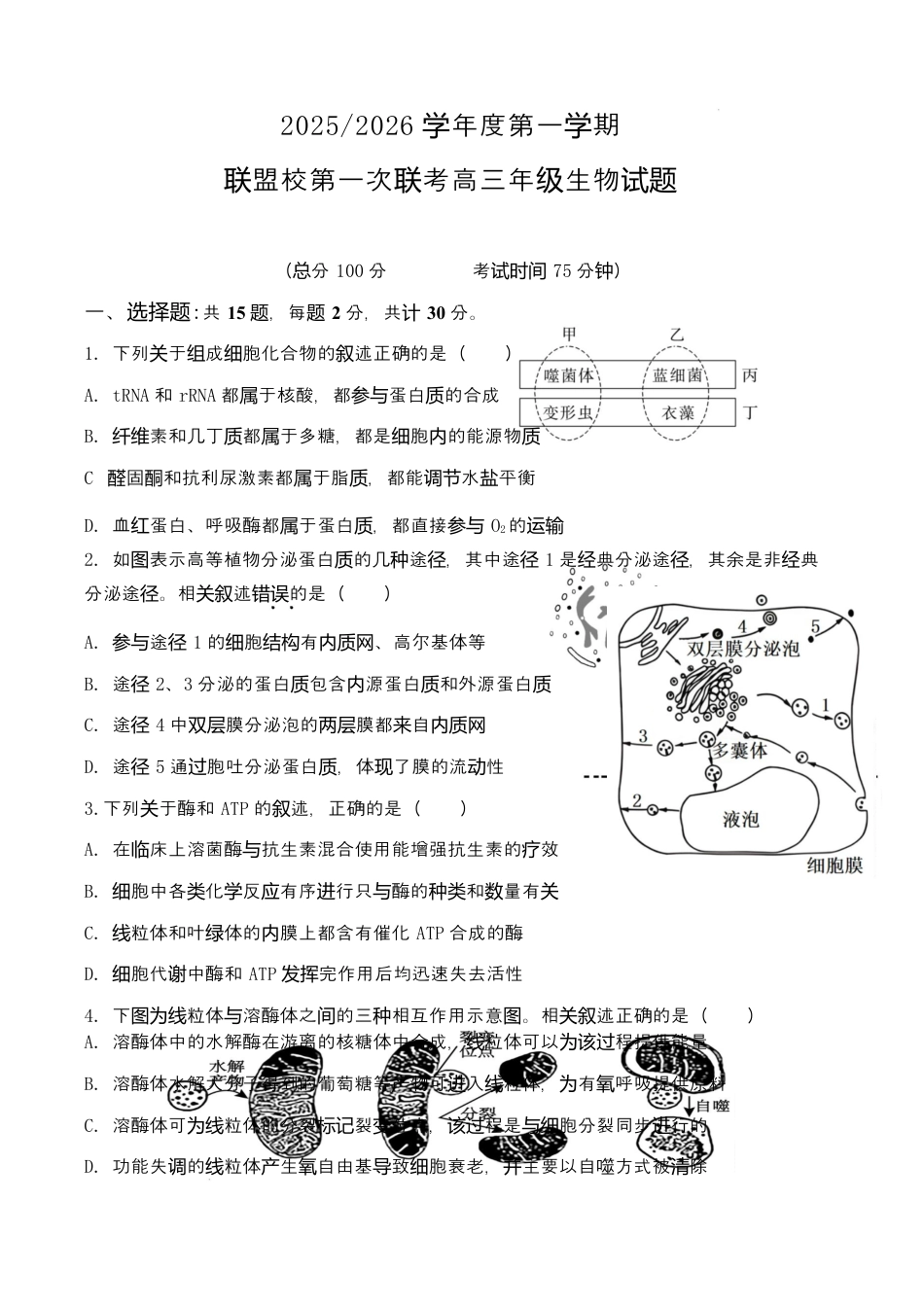江苏省盐城市五校联考2026届高三上学期10月月考+生物.docx_第1页