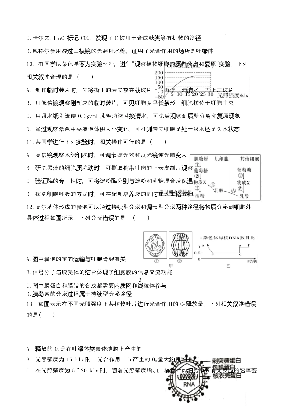 江苏省盐城市五校联考2026届高三上学期10月月考+生物.docx_第3页
