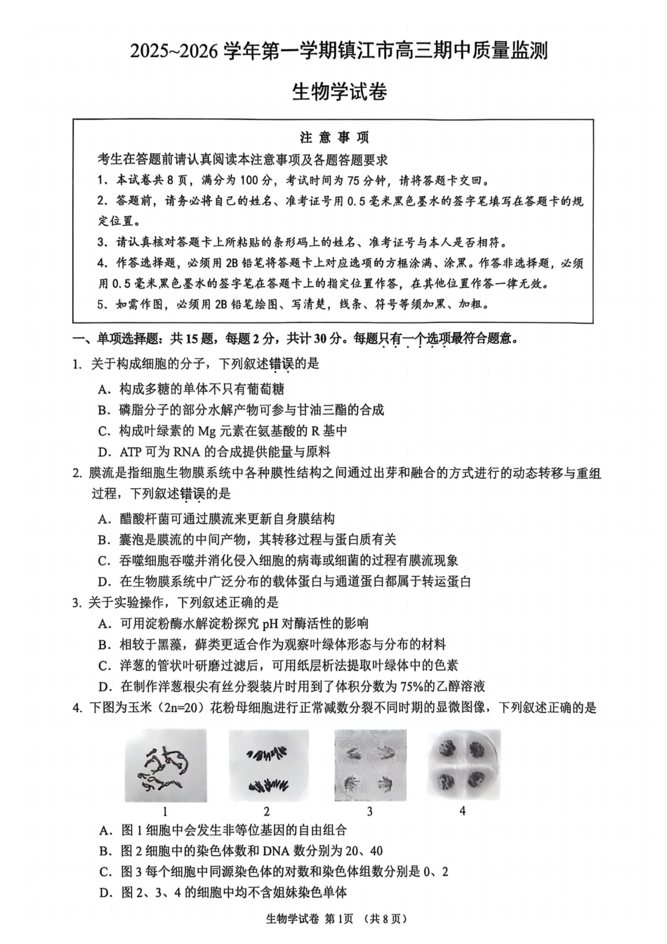 江苏省镇江市2025-2026学年高三上学期期中质量监测（全科）_【生物卷+标答】镇江高三期中2512.pdf_第1页