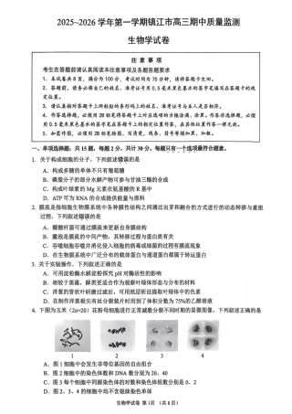 江苏省镇江市2025-2026学年高三上学期期中质量监测（全科）_【生物卷+标答】镇江高三期中2512.pdf