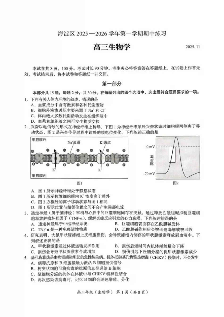 北京市海淀区2025-2026学年高三上学期期中生物试题.pdf_第1页