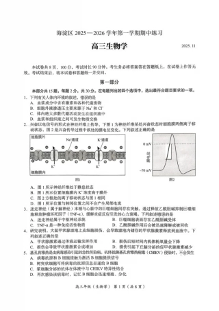 北京市海淀区2025-2026学年高三上学期期中生物试题.pdf