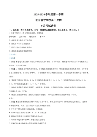 北京市西城区北京市育才学校2025-2026学年高三上学期9月月考生物试题（解析版）.docx