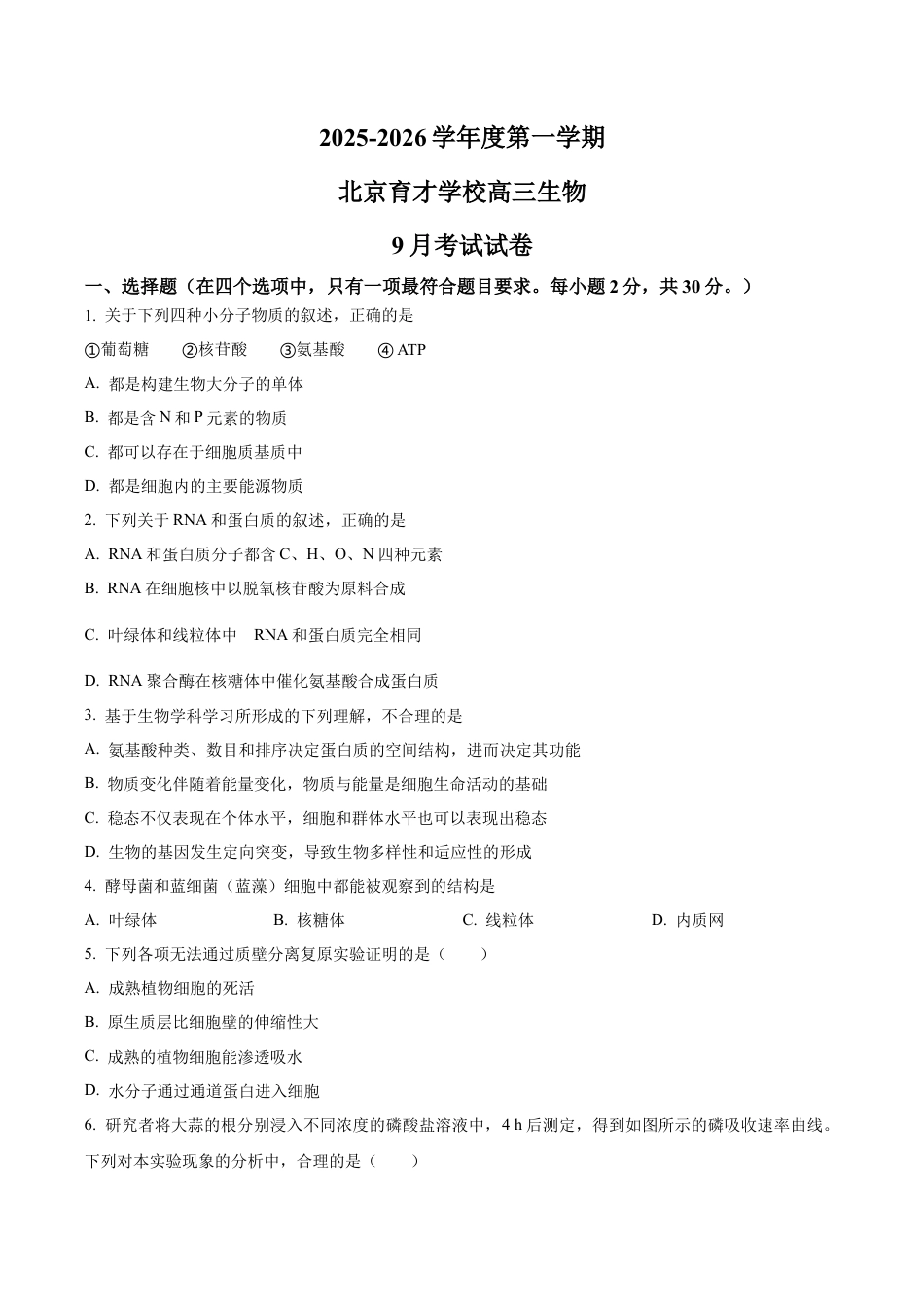 北京市西城区北京市育才学校2025-2026学年高三上学期9月月考生物试题（学生版）.docx_第1页