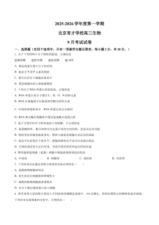 北京市西城区北京市育才学校2025-2026学年高三上学期9月月考生物试题（学生版）.docx
