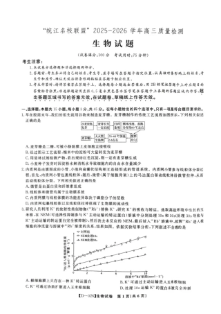 “皖江名校联盟”2025-2026学年高三质量检测生物.pdf