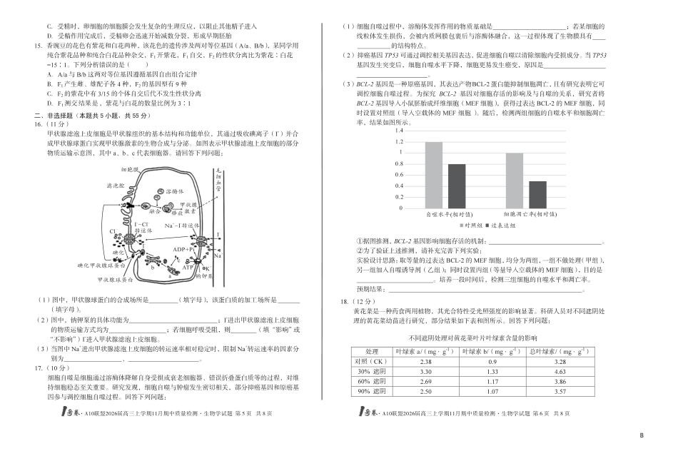 【8K生物学】（B卷）1号卷·A10联盟2026届高三上学期11月期中质量检测生物学B.pdf_第3页