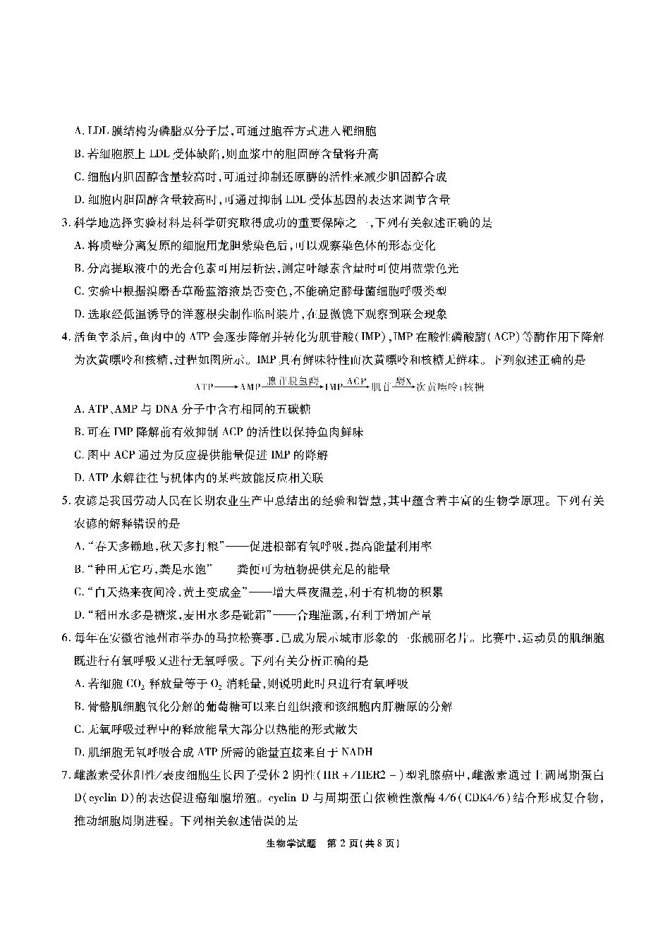 【生物】安徽省江淮十校2026届高三第二次考试（11月份期中质量检测）.pdf_第2页