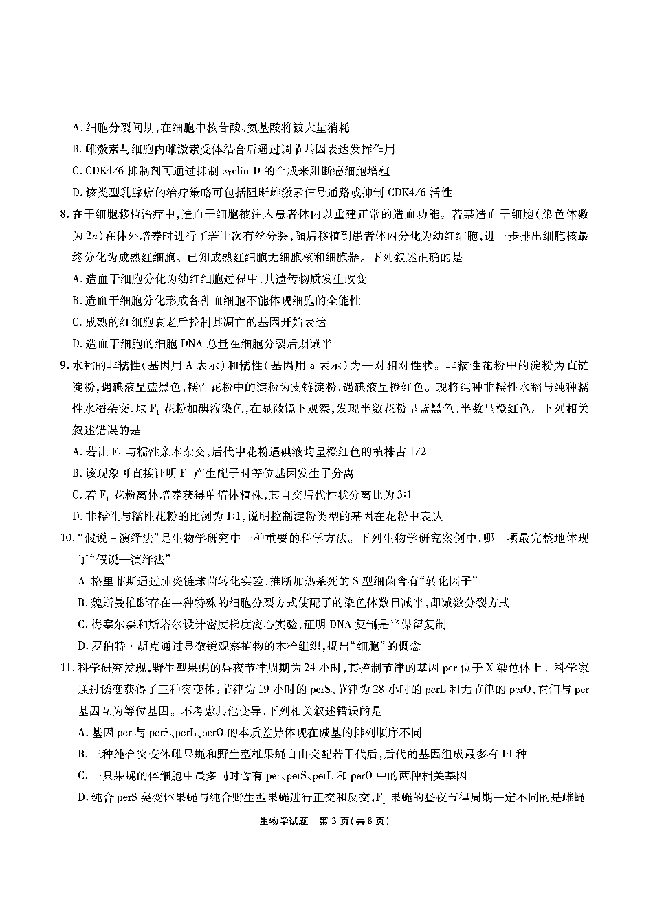 【生物】安徽省江淮十校2026届高三第二次考试（11月份期中质量检测）.pdf_第3页