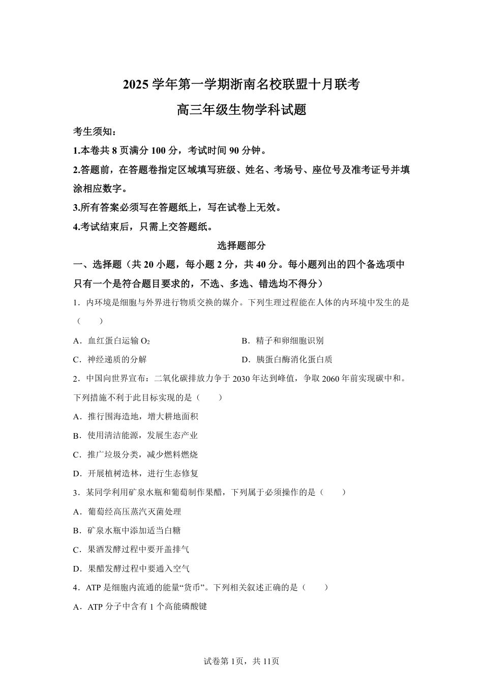 【生物+答案】浙南名校联盟2025-2026学年高三上学期10月联考生物试题-A4答案卷尾.pdf_第1页