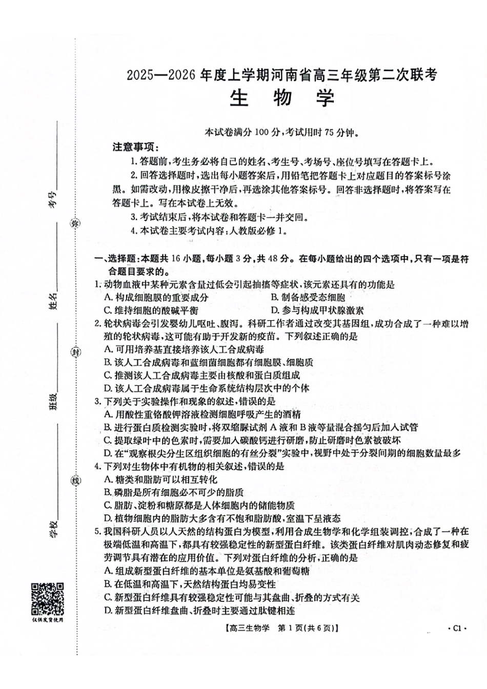 2025-2026年度上学期河南省高三年级第二次联考（26-37C）生物.pdf_第1页