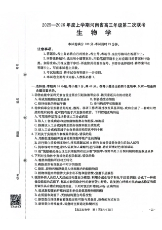 2025-2026年度上学期河南省高三年级第二次联考（26-37C）生物.pdf
