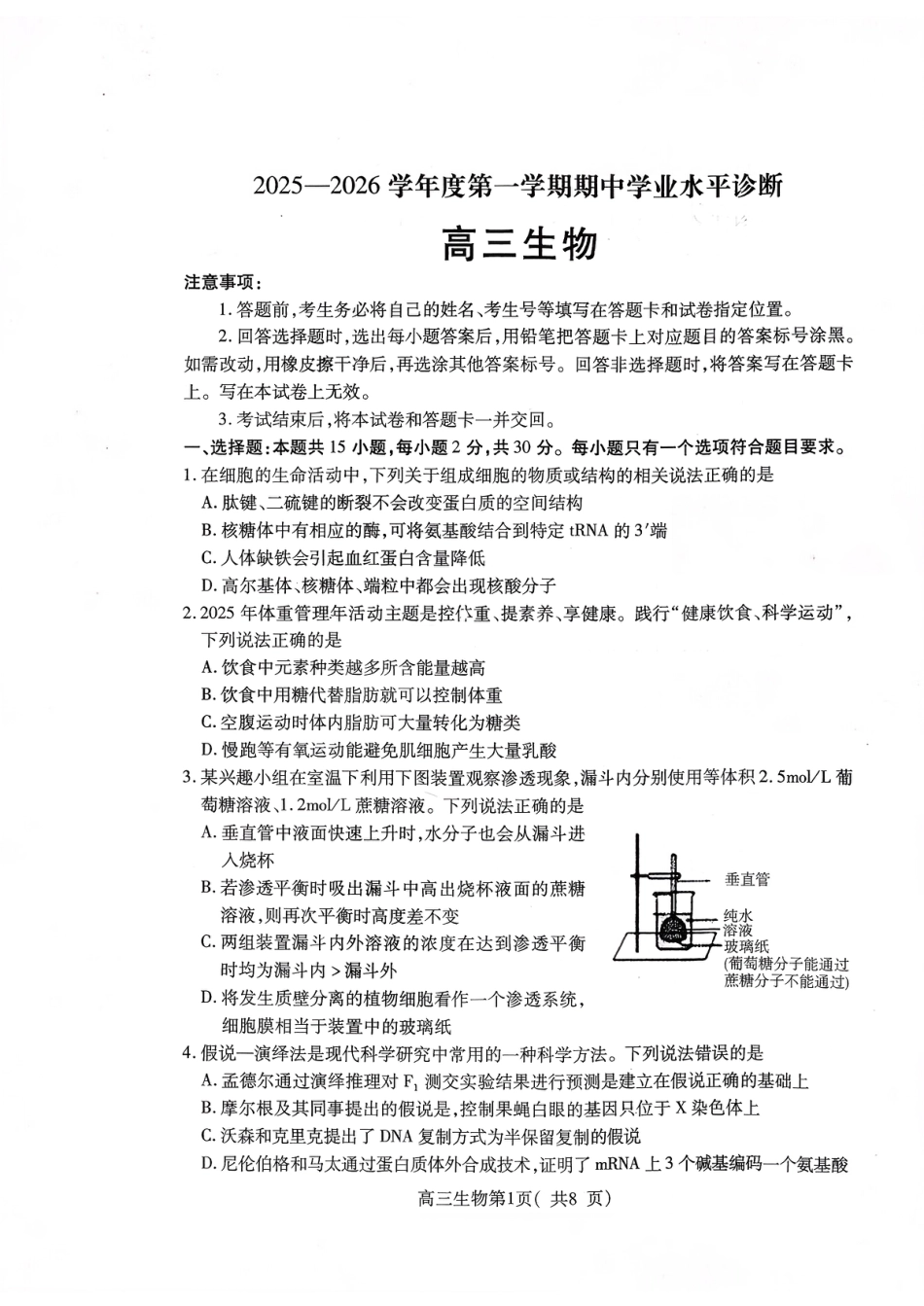 2025—2026学年度第一学期期中学业水平诊断生物.pdf_第1页