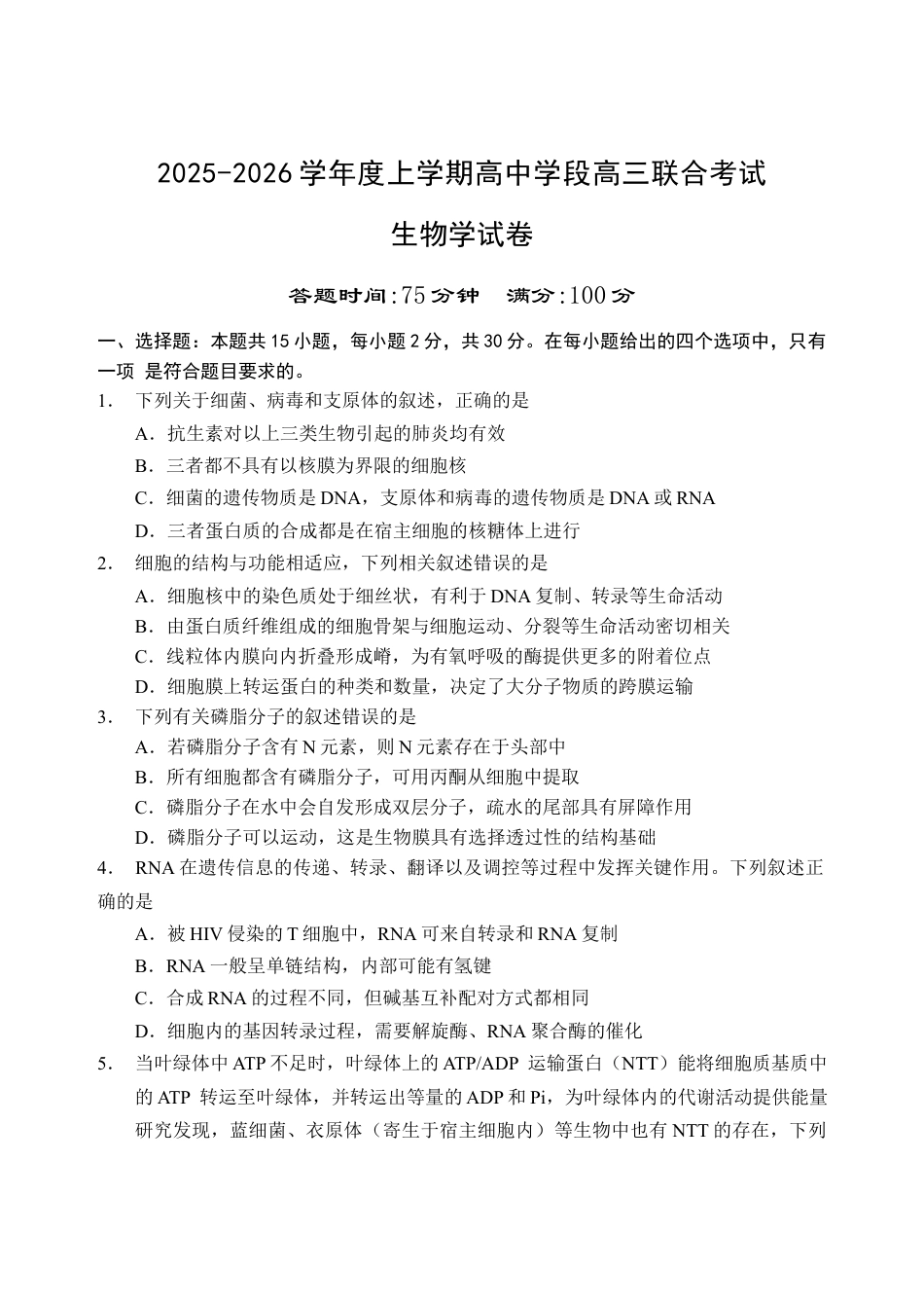 2025-2026学年度上学期高中学段高三联合考试生物学试题.docx_第1页