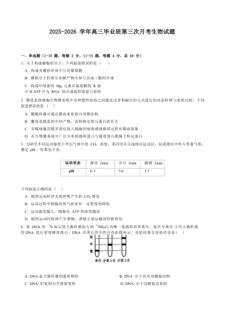 2025-2026学年高三毕业班第三次月考生物试题.docx