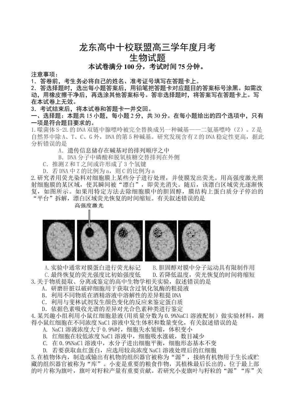 2025-2026学年龙东高三生物学12月模拟试卷成稿.docx_第1页