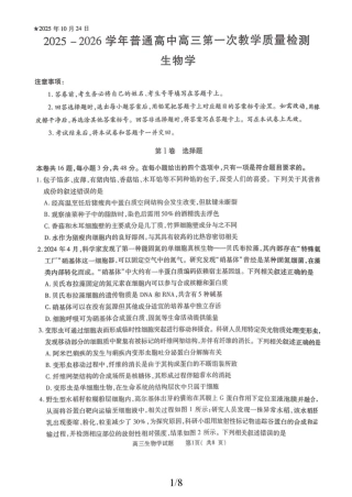 2025-2026学年普通高中高三第一次教学质量检测生物.pdf