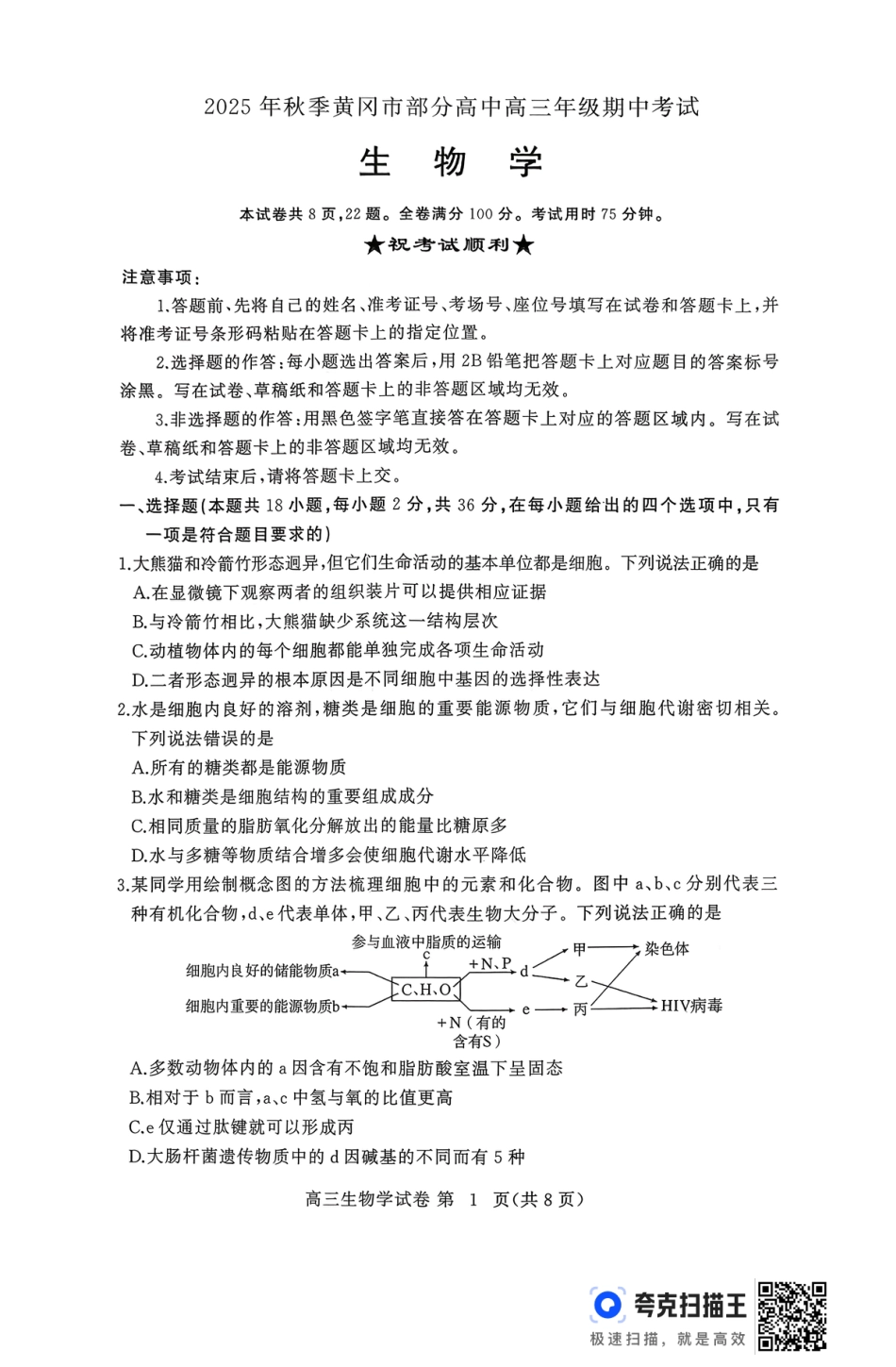 2025年秋黄冈市部分高中高三期中考试生物试题.pdf_第1页