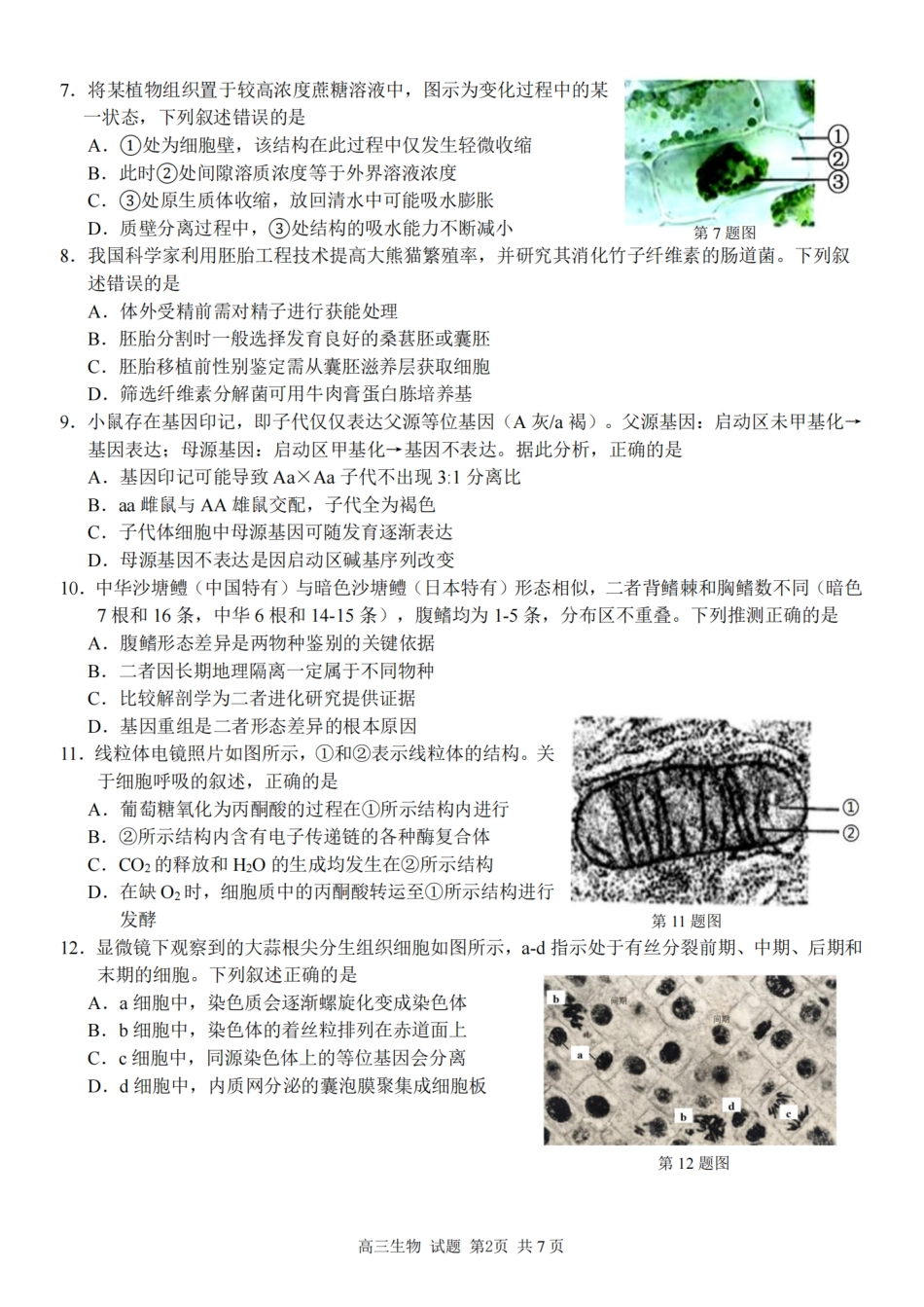 2025学年第一学期浙东北县域名校发展联盟（ZDB）11月诊断测试生物.pdf_第2页