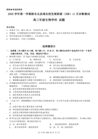 2025学年第一学期浙东北县域名校发展联盟（ZDB）11月诊断测试生物.pdf