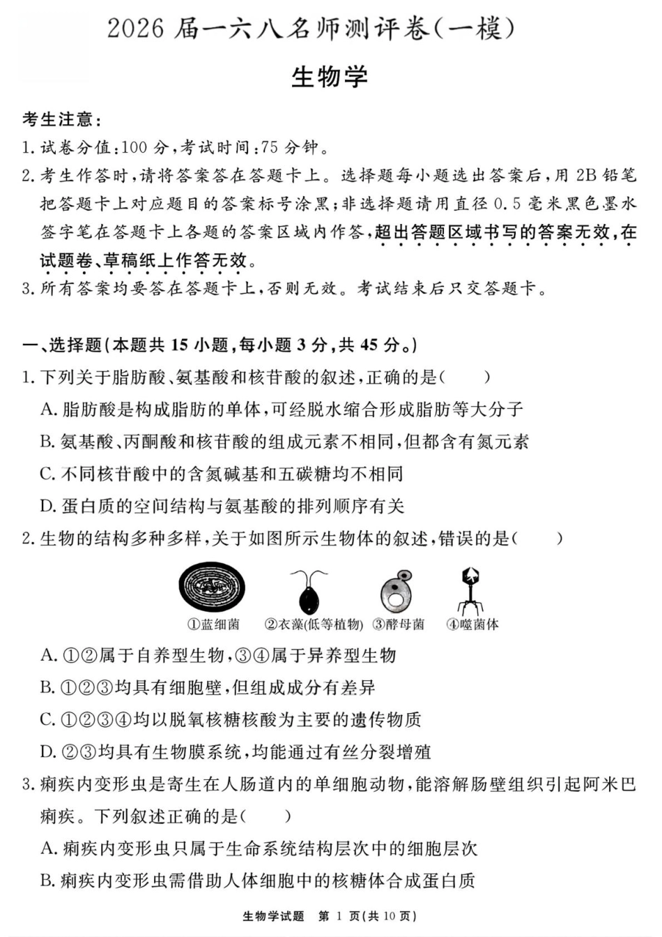 2026届安徽合肥一六八中学高三上学期一模生物试题+答案_生物学试题（一六八 一模）.pdf_第1页