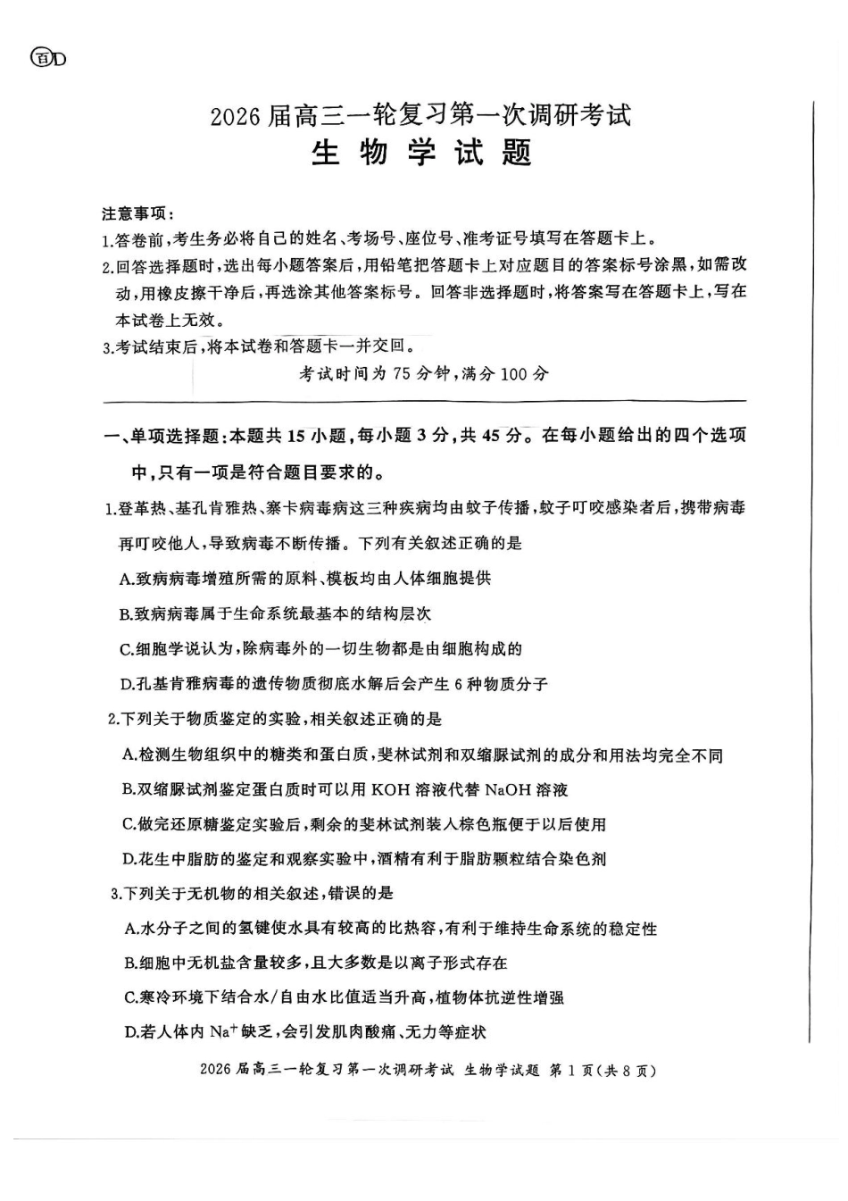 2026届百师联盟高三上学期第一次调研考试生物试卷（含答案）_生物试题（D）.pdf_第1页