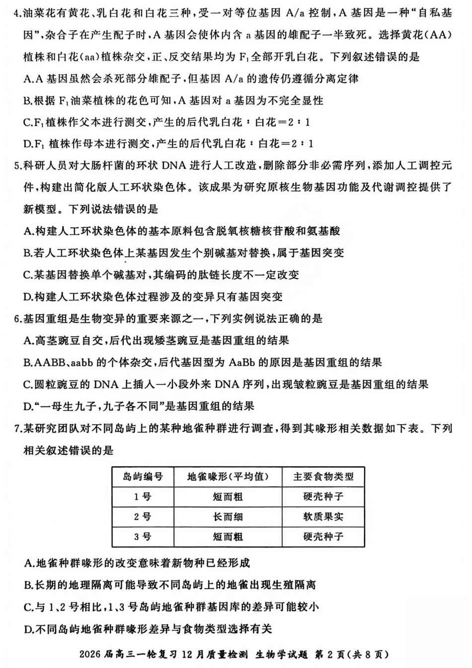 2026届百师联盟高三一轮复习12月质量检测（全科）_生物试题.pdf_第2页