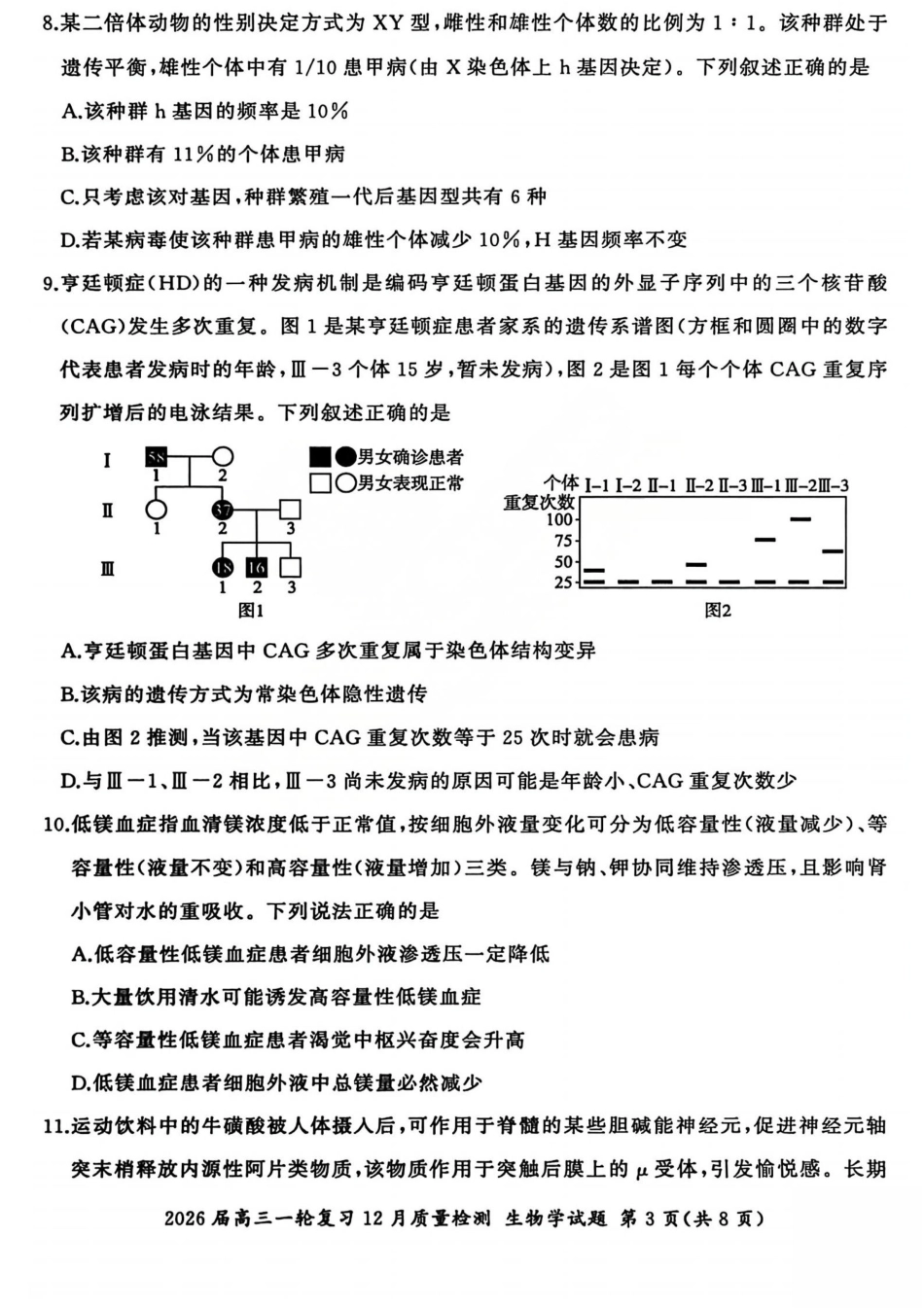 2026届百师联盟高三一轮复习12月质量检测（全科）_生物试题.pdf_第3页