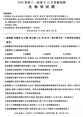 2026届百师联盟高三一轮复习12月质量检测（全科）_生物试题.pdf