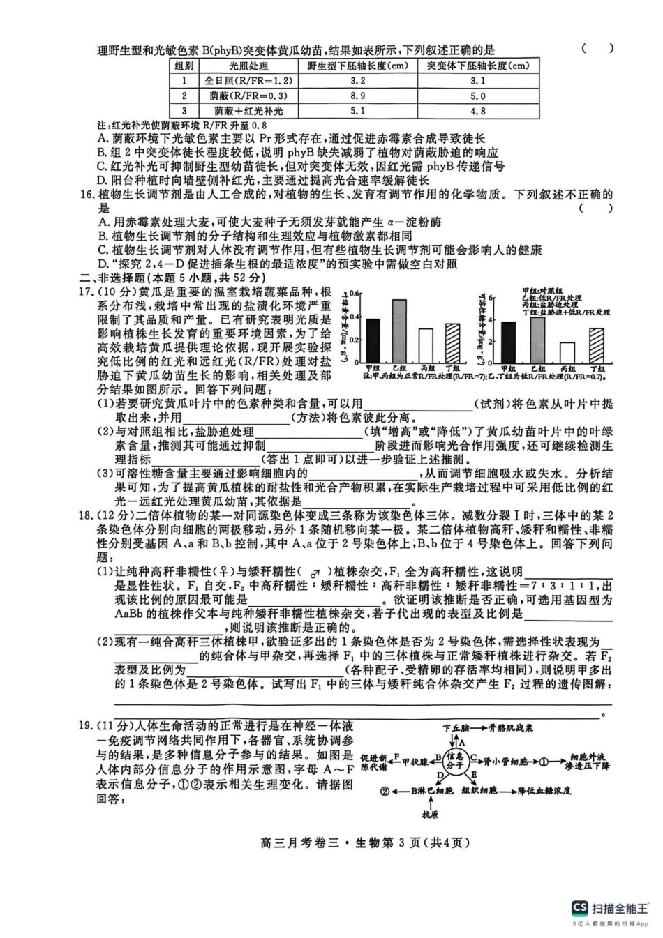 2026届高三总复习·月考卷（三）生物.pdf_第3页