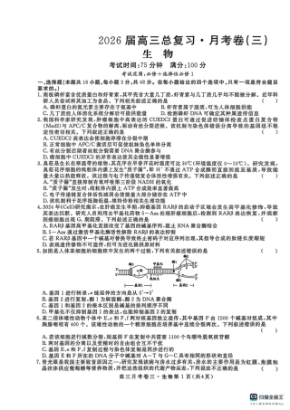 2026届高三总复习·月考卷（三）生物.pdf