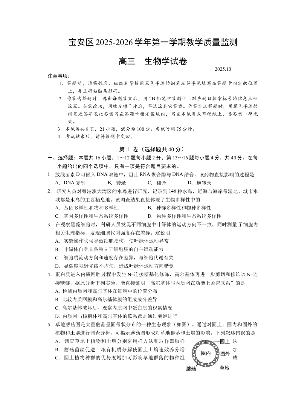 2026届广东省深圳市宝安区高三上学期教学质量检测生物试题.docx_第1页