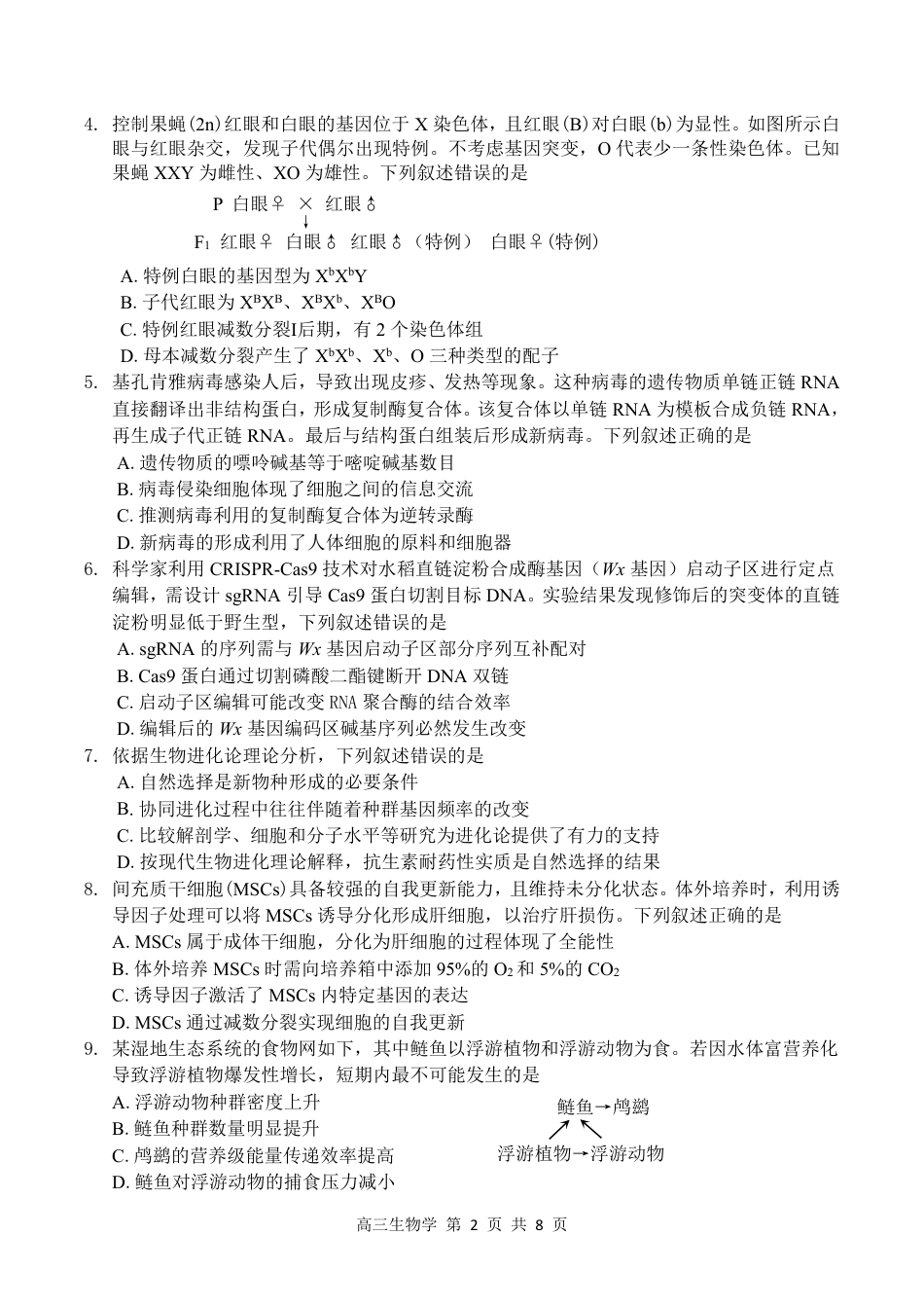 2026届深圳市高三年级第一次模拟联测试卷(生物试卷).pdf_第2页