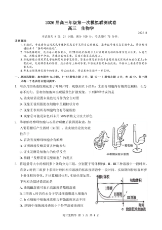 2026届深圳市高三年级第一次模拟联测试卷(生物试卷).pdf