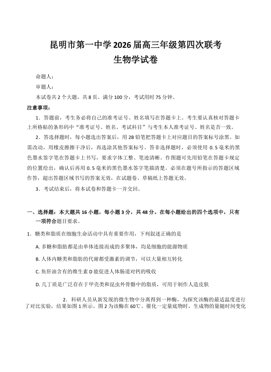 2026届云南省昆明市第一中学高三上学期第四次联考生物试卷（含答案）_试卷.docx_第1页