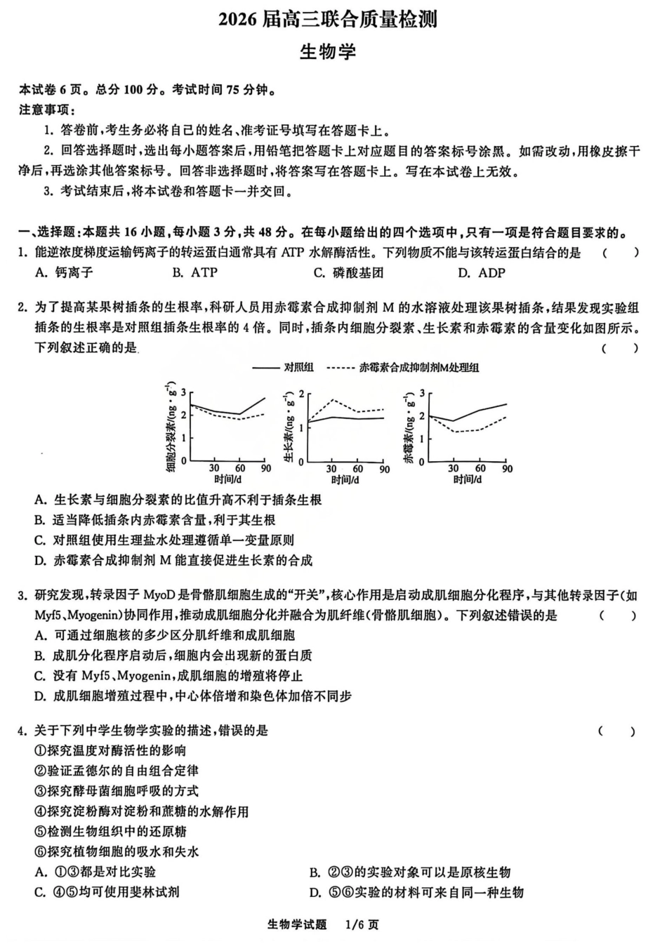 2026天舟高考·陕晋宁青地区高三12月联合质量检测（全科）_生物试题.pdf_第1页