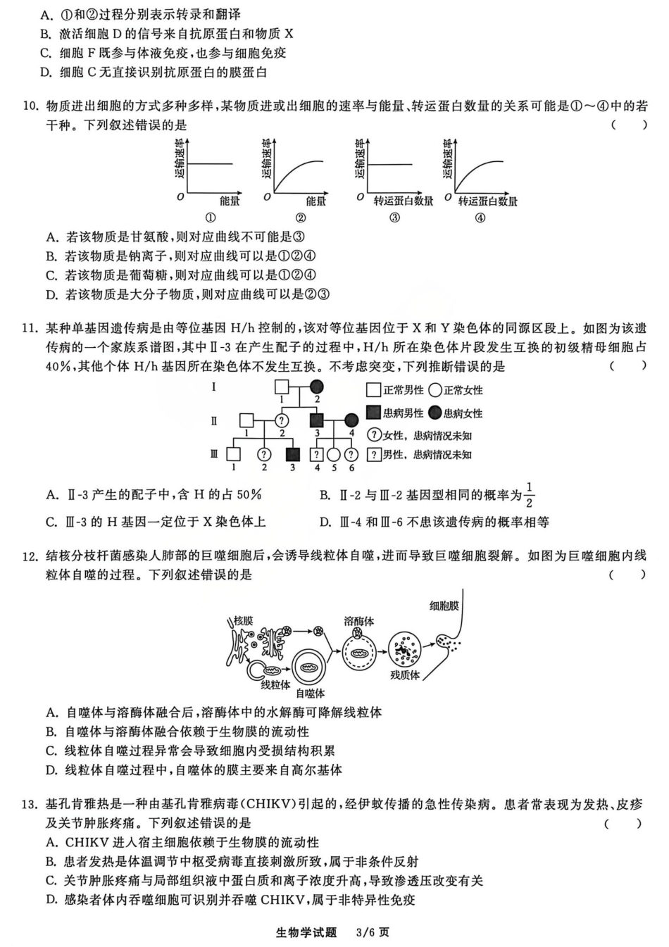 2026天舟高考·陕晋宁青地区高三12月联合质量检测（全科）_生物试题.pdf_第3页