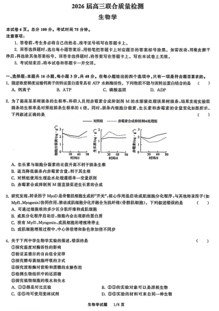 2026天舟高考·陕晋宁青地区高三12月联合质量检测（全科）_生物试题.pdf