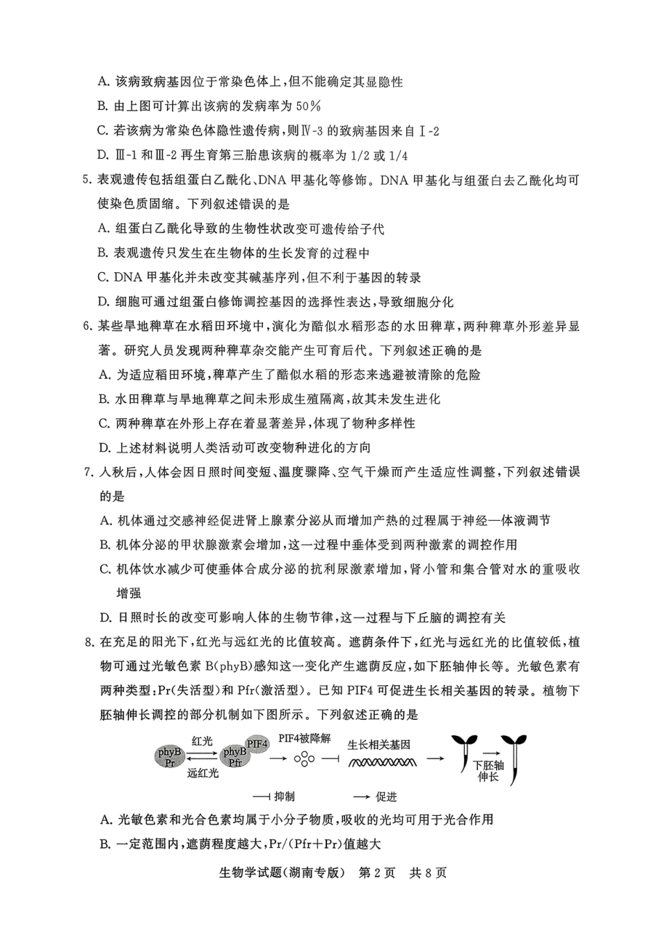 T8（湖南卷）-2026届高三12月检测训练生物学试题.pdf_第2页