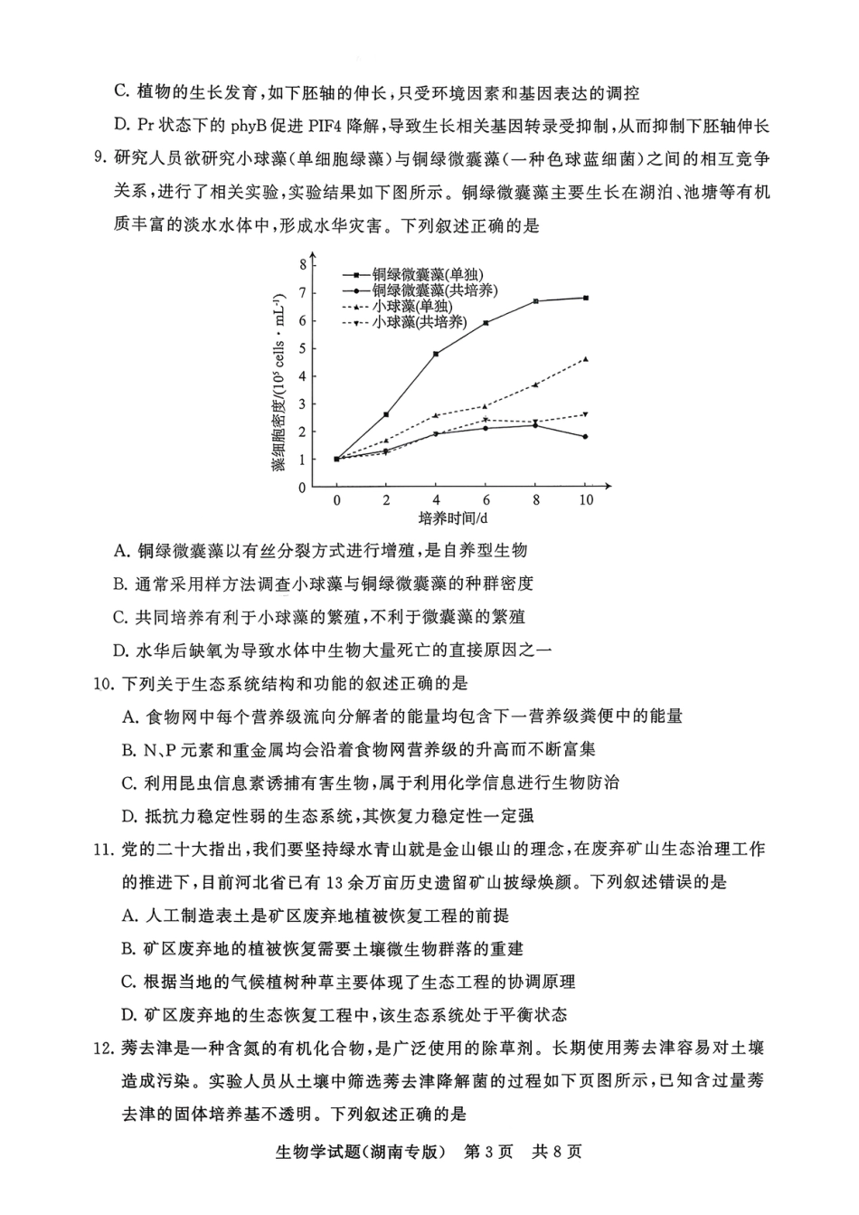 T8（湖南卷）-2026届高三12月检测训练生物学试题.pdf_第3页