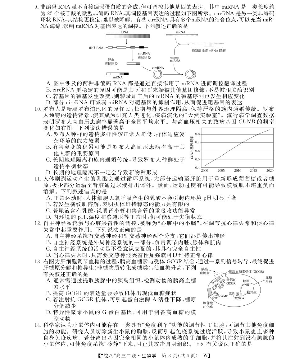 安徽省2026届皖南八校高三第二次大联考（全科）_26高三皖八二联-生物学.pdf_第3页