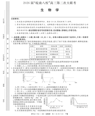 安徽省2026届皖南八校高三第二次大联考（全科）_26高三皖八二联-生物学.pdf