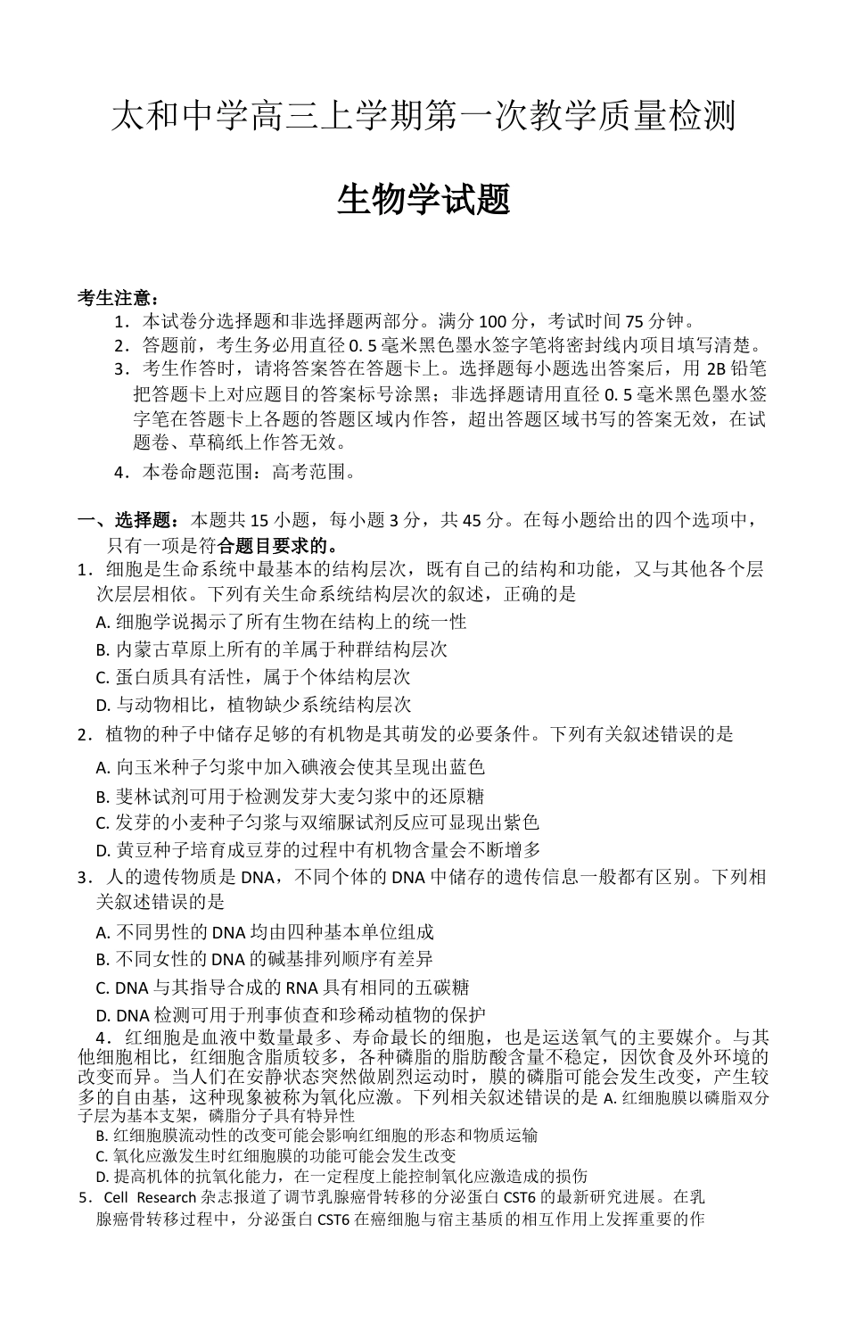 安徽省阜阳市太和中学2026届高三上学期10月月考生物试题 Word版无答案.docx_第1页