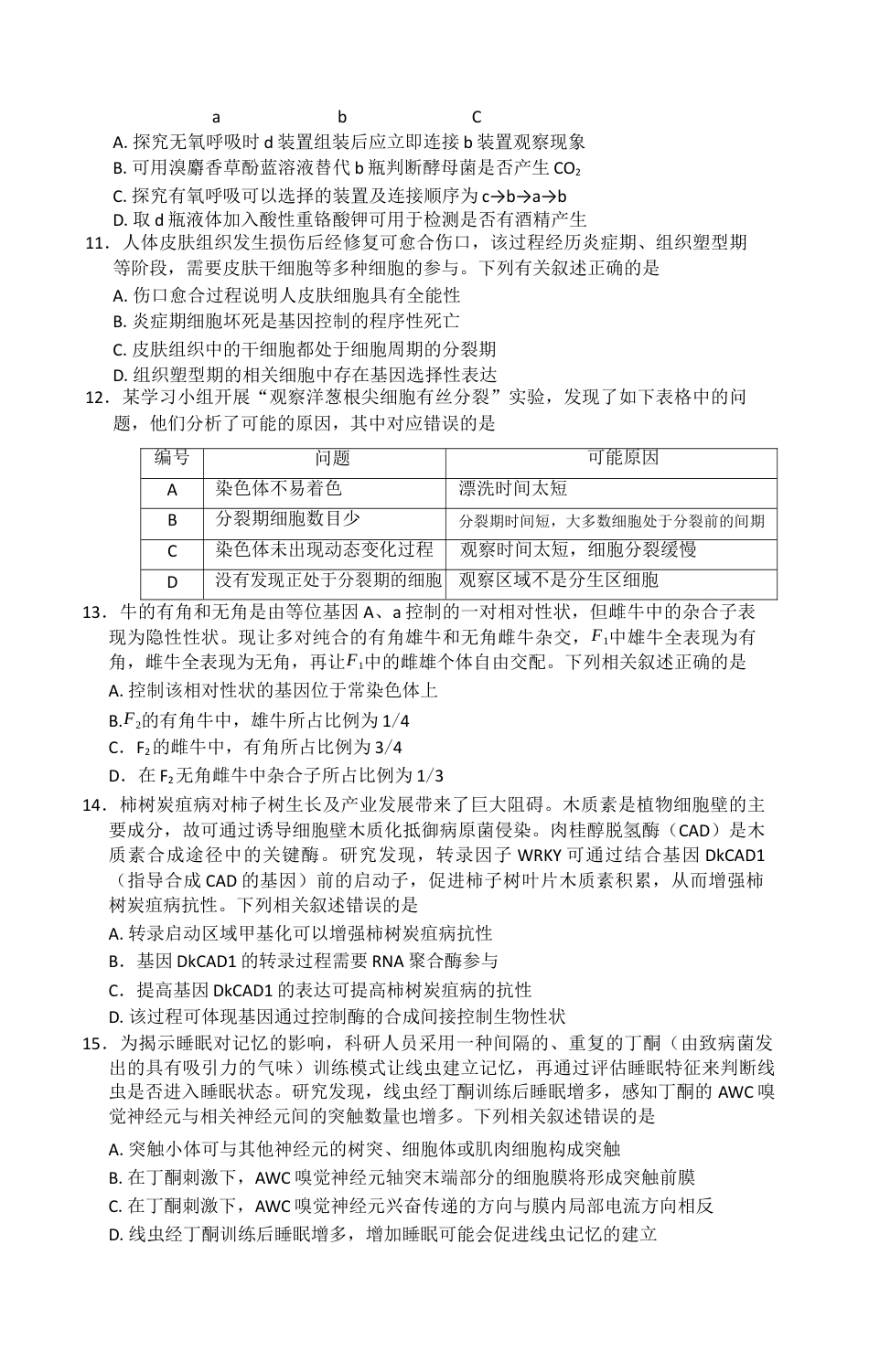 安徽省阜阳市太和中学2026届高三上学期10月月考生物试题 Word版无答案.docx_第3页