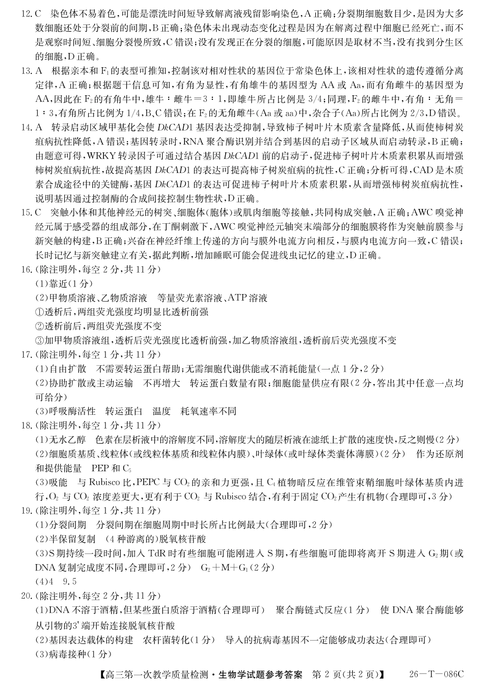 安徽省阜阳市太和中学2026届高三上学期10月月考生物试题解析.pdf_第2页