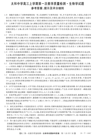 安徽省阜阳市太和中学2026届高三上学期10月月考生物试题解析.pdf