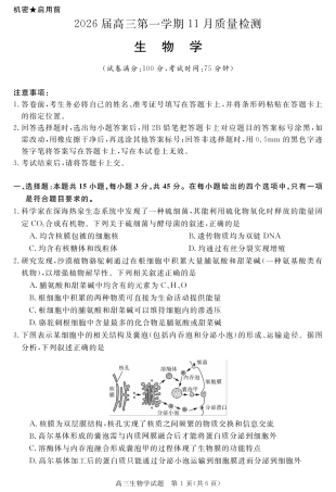 安徽省华师联盟2026届高三第一学期11月质量检测-生物.pdf
