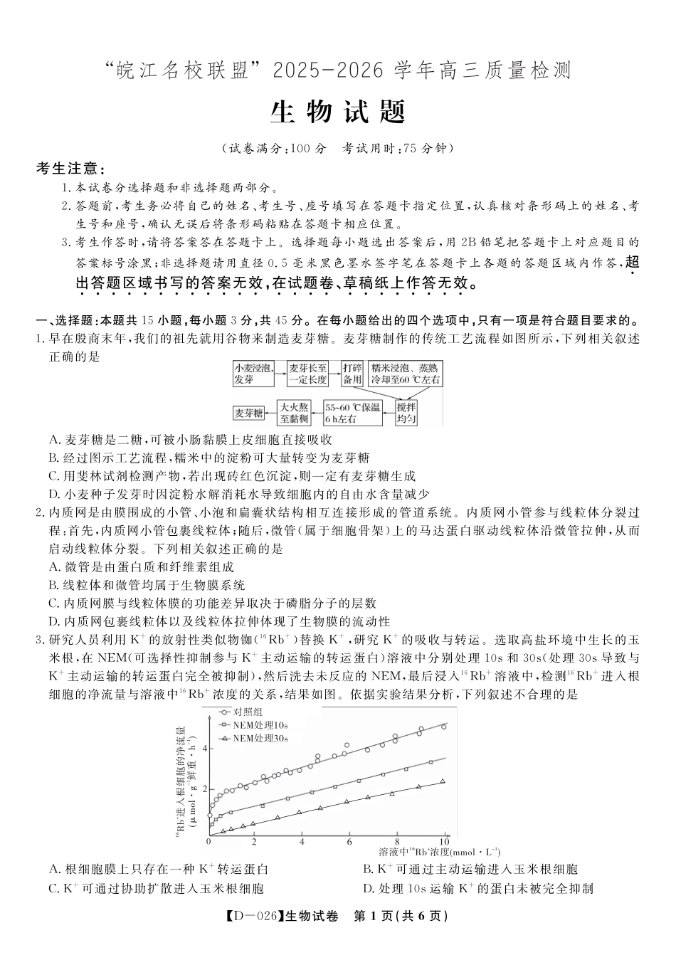 安徽省皖江名校联盟2025-2026学年高三年级12月质量检测（全科）_生物试题·2025年12月皖江名校高三联考.pdf_第1页